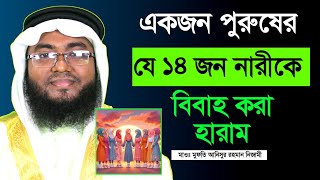 একজন পুরুষের যে ১৪ জন নারীকে বিবাহ করা হারাম | That 14 women are forbidden to marry | Ummah Solution