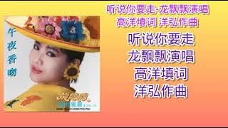 听说你要走-龙飘飘演唱 歌词版