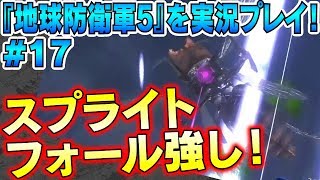 麦茶んが『地球防衛軍5』を実況プレイ！ #17