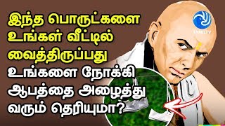 இந்த பொருட்களை உங்கள் வீட்டில் வைத்திருப்பது உங்களை நோக்கி ஆபத்தை அழைத்துவரும் தெரியுமா? - Tamil TV