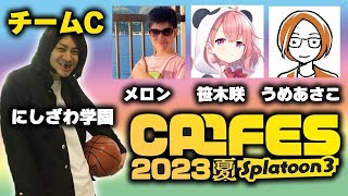 【カラフェス】カラフェス本番チームC！17時からよろしくぅ！【笹木咲メロンうめあさこ】