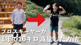 【１年で１６キロ減量】プロスキーヤーが冬に向けて身体を仕上げてきた方法をお伝えします！！