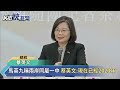 快新聞／馬英九稱兩岸同屬一中　蔡英文：這是1970年代論述「現在已2023年」－民視新聞