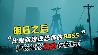 明日之后最恐怖BOSS，瘦长鬼影真的存在吗？