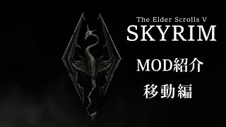 【Skyrim LE】スカイリム おすすめMOD紹介 移動編 ４選【初心者向け】