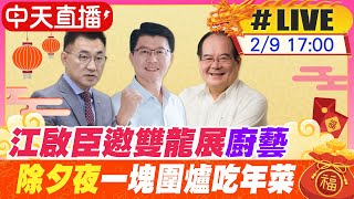 【中天直播#LIVE】江啟臣邀雙龍展廚藝 除夕夜一塊圍爐吃年菜 20240209 @中天新聞CtiNews