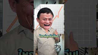 ประวัติ Jack Ma อันแสนทรหด🔥 #alibaba #jackma #ธุรกิจ #การเงิน #ความรู้ #ลงทุน