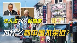 新加坡：华人占70%人口的发达国家，为什么和中国并不亲近？