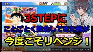 【キャプテン翼 たたかえドリームチーム】全国から集いし雄たちステップアップガチャSTEP3で【おみGAMEs】の低評価数を超えてみせる！の巻