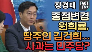 장경태 “종점변경 원희룡, 땅주인 김건희...사과는 민주당?”