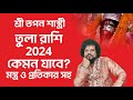 তুলা  রাশি রাশিফল 2024 | Tula Rashifal 2024 |  মন্ত্র ও প্রতিকার Astrologer Tapan Shastri