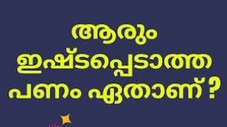 ബുദ്ധിശാലികൾ ഉത്തരം പറയൂ...... കുസൃതി ചോദ്യങ്ങൾ #funnyvideo #malayalam #questions