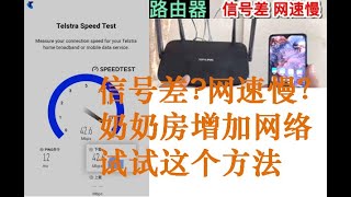 澳洲家里网速慢？二楼信号差?奶奶房增加网络？都可以试试这个方法！