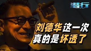 气场全开！《潜行》曝“双面毒枭”特辑 刘德华说自己坏透了 #斯文败类 #年度恶人