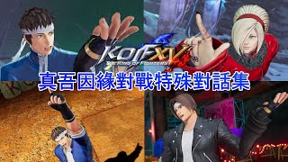 《KOF15》矢吹真吾因緣對戰特殊對話集(包含經典造型)《拳皇15》