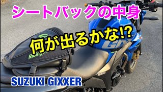 シートバックの中身のご紹介 [GIXXER/ジクサー] [モトブログ]