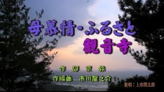 オリジナル演歌【母慕情・ふるさと観音寺】歌唱：上市関太郎