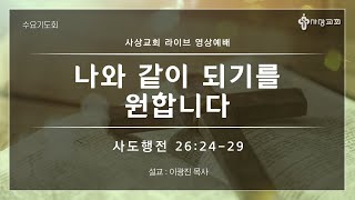 사상교회 수요기도회 22. 03. 02