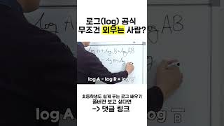 로그(log) 공식 무조건 외우는 사람? #shorts