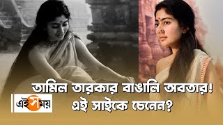 তামিল তারকার বাঙালি অবতার! এই সাইকে চেনেন?| Sai Pallavi Lesser Known Facts| Ei Samay