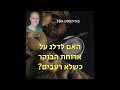 האם לדלג על ארוחת בוקר כשלא רעבים רואי הניג פודקאסט 59