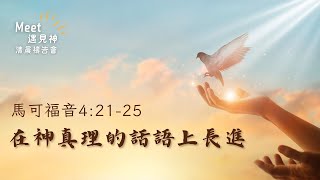 HBC清晨禱告會20250217 |  每日活水 | 經文解析 | 馬可福音4:21-25