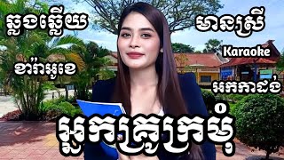 អ្នកគ្រូក្រមុំ KARAOKE ភ្លេងសុទ្ធមានស្រីស្រាប់ | RoeurtRadeth ឆ្លងឆ្លើយ | រឿត រ៉ាដែត