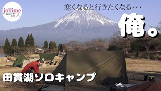 【ソロキャンプ】寒くなると行きたくなる俺‼前編【田貫湖キャンプ場】南側テントサイトA