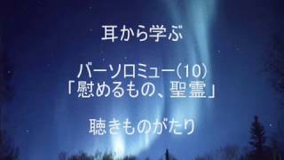 耳から学ぶ　バーソロミュー(10) 「慰めるもの、聖霊」－聴きものがたり