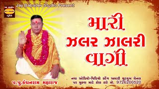 Mari Zalar Zalari Vagi || Kanchanram Maharaj || Desi Bhajan Gujrati || Jay Babadev Studio