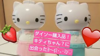 【キティちゃん】ダイソーでめちゃかわメルヘンなものを買ったよ🌈【購入品】【字幕ありで観てね！】