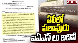 ఏపీలో పలువురు ఐఏఎస్ లు బదిలీ | IAS Transfers In AP | CM Chandrababu |  ABN Telugu