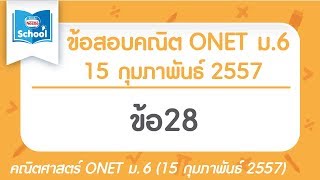 เฉลยข้อสอบคณิตศาสตร์ O-NET ม.6 ปี2557 ข้อ28