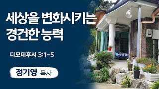 세상을 변화시키는 경건한 능력 (디모데후서 3:1-5)