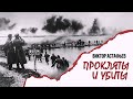 Астафьев Виктор - Прокляты и убиты (1 часть из 4). Читает Вячеслав Герасимов