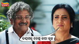 ବୟସକୁ ଦେଖି କଥା କୁହ | Chumki My Darling | Comedy Scene | Pradyumna Lenka, Puspa Panda | Tarang Plus