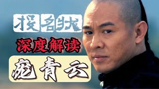 從權謀視角看【投名狀】龐青云究竟是什么樣的人？ #电影 #电影解说 #影视 #影视解说 #剧情