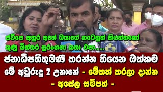 ජනාධිපතිතුමණී කරන්න තියෙන ඔක්කම මේ අවුරුදු 2 උනානේ - මේකත් කරලා දාන්න - අසේල සම්පත්