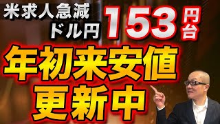 【2025年2月5日】米求人急減  ドル円153円台 年初来安値更新中　前月の反動からか米12月JOLTSは急減速  コロナ後の米労働市場の需給ひっ迫は緩和傾向が鮮明に　金利低下ドル売りの流れへ