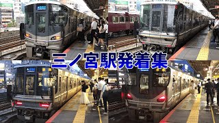 【大阪方面も大混雑！！ホーム柵設置でミュージックホーンも見納めに....】三ノ宮駅帰宅ラッシュ発着集