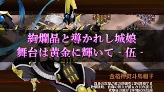 【城プロ:RE】絢爛晶と導かれし城娘 舞台は黄金に輝いて-伍-