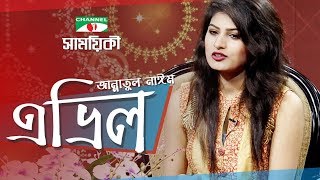 Shamoyeki | Jannatul Nayeem Avril Exclusive Interview | Channel i TV