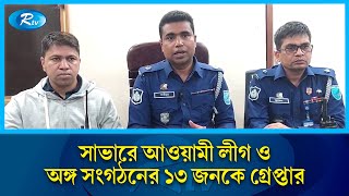 ডেভিল হান্ট অপারেশন কার্যক্রম অভিযানের বিষয়ে জানাতে সাভার থেকে সরাসরি | Savar | Rtv News