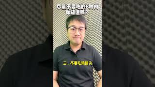 这八种肉尽量不要吃