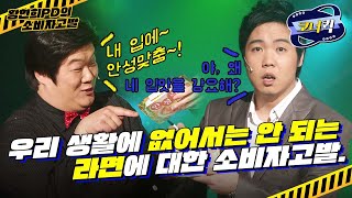 [크큭티비] 황현희PD의소비자고발 : 네 입에 맞춰 전 국민을 돼지화 시키겠다? | ep.486-488 | KBS 방송