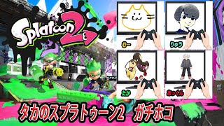 【生配信】スプラトゥーン2　リーグマッチ　ガチヤグラ