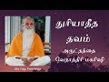 துரியாதீத தவம் மற்றும் வாழ்த்துப்பாடல்கள் - அருட்தந்தை வேதாத்திரி மகரிஷி