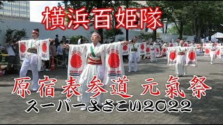 【横浜百姫隊】スーパーよさこい2022（NHK前ストリート）