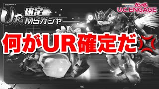 【実況UCエンゲージ】何がUR確定だ💢