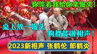 🔥2023新相声：张鹤伦：上面搁一馒头，狗都会说相声！🤣郎鹤炎：我给你拿个馒头去！！| #德云社相声 #郭德纲 #于谦 #岳云鹏 #张鹤伦 #孟鹤堂 #郭麒麟 | 每日更新 放松助眠